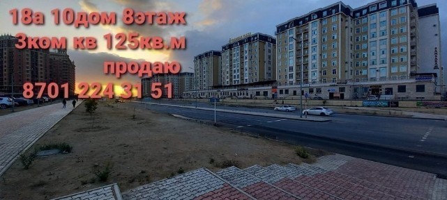 Продам 3х-кв 18а мкр 10дом 8этаж 124кв. м