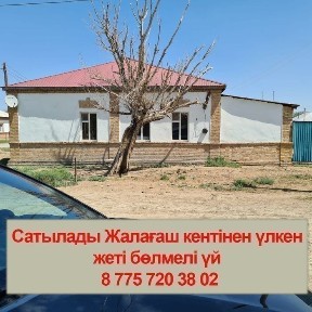 Жалағаш кентінен үлкен жеты бөлмелі үй сатылады жер телімі 14 сотка