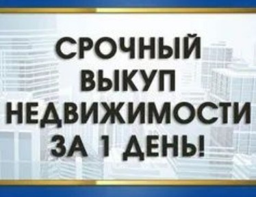 Срочный выкуп недвижимости