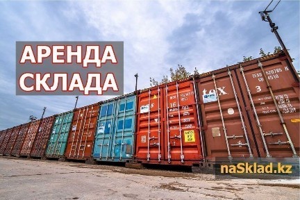 Аренда склада 40 и 20 т. контейнеры.