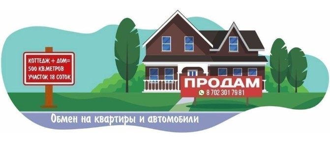 Коттедж + гостевой дом = 500кв и 18 соток земли.