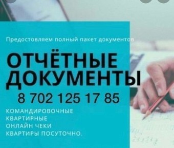 Квартира посуточно. Командировочные документы полный пакет. ЭСФ.