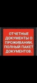 Отчётные документы за проживание