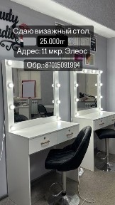 Сдам в аренду кушетку, маникюрный стол, визажный стол