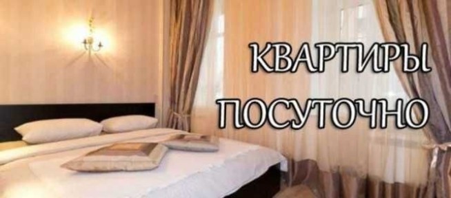 Квартиры по часам, на ночь, по суточно-итд. - Без посредников.