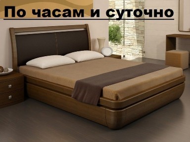 Сдам квартиру по часам, на ночь и суточно. Без посредников.