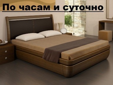 Сдам квартиру по часам, на ночь и суточно. Без посредников.