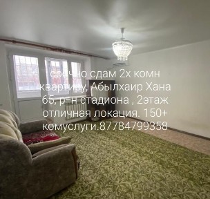 Сдам 2х комнатную квартиру