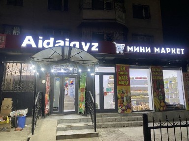 магазин аренда продуктовый