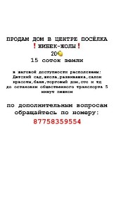 Продам дом с участком в центре поселка Жибек-Жолы!