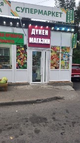 Магазин продуктовый