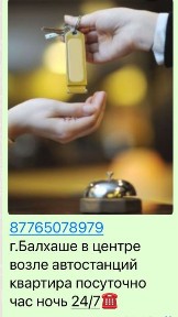 Аренда кварт 2-х ком час ночь посуточно рынок автостанц центре Балхаше