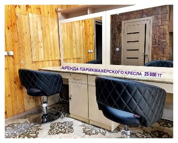 Аренда парикмахерского Кресла. Аренда парикмахер