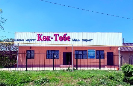 Магазин и семейная баня