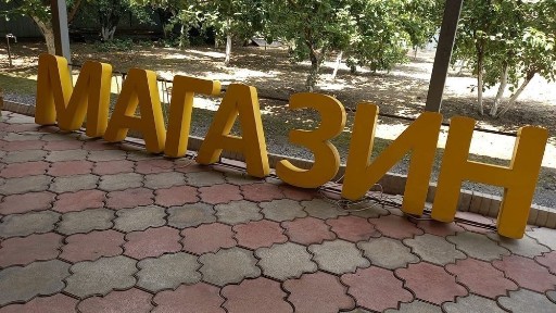 Буквы, магазин, алма и дукен