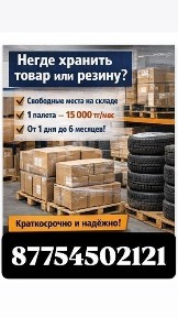 Аренда складских мест в Актобе