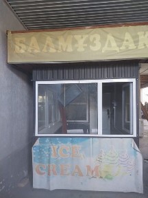 бутка для морожн