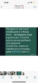 Частный дом а. Жана Омир