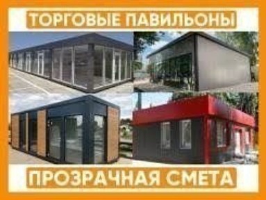 Торговый павильон. Киоск. Бутик. Магазин. Модульные дома