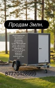Продам мобильную времянку в подарок прицеп