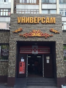 Сдается торговая площадь Магазин Универсам расположен вдоль дороги.