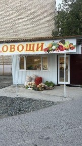 Продается бутик для продажи овощей, фруктов