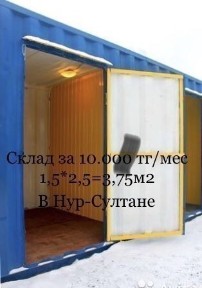 Сдам в Аренду склад контейнер Астана