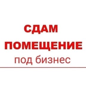 Аренда под бизнес помещение, цех, склад
