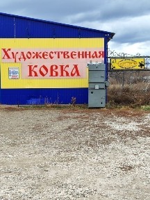 Продаётся Здание с оборудованием для худ. ковки и Земельным участком