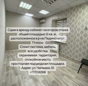 Сдам в аренду удобный кабинет 12 м2
