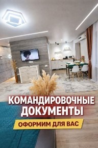 Командировочные документы, квартиры посуточно