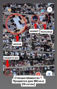 Продам дом на станции Чемолгане рядом акимат, школа, поликлиника