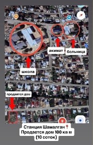 Продам дом на станции Чемолгане рядом акимат, школа, поликлиника