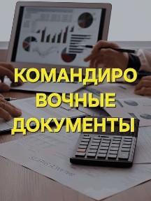 квартира Караганда, командировочные отчетные документы квартирные