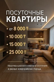 Посуточно и почасовой квартира есть Каспи Ред