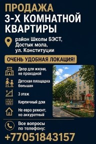 Продам 3 комнатную квартиру в районе Достыка гимназии БЭСТ. Светлая и