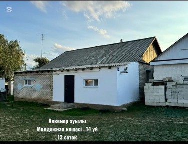 Продается дом в п. Аккемер