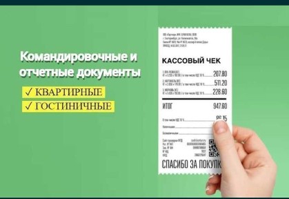 Квартиры. Командировочные документы.