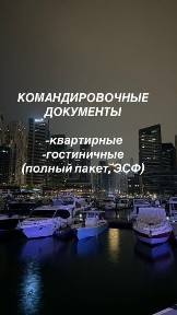 2х комнатная квартира. Документы командировочные
