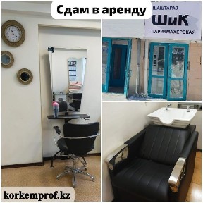 Срочно сдам в аренду рабочее место парикмахера в салоне ШИК
