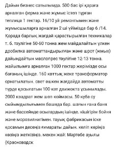 Дайын бизнес сатылымда. 500 бас ірі карага арналган ферма жэне жумыс і