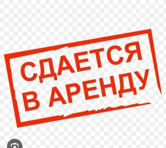 Сдаётся помещение в аренду