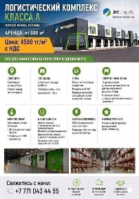 Аренда склад класса А в Астане 4 500 ₸/м² с НДС Пока другие пере