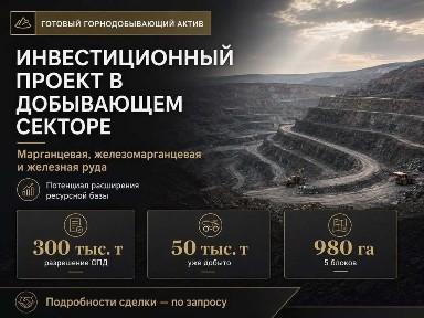 Марганцевое месторождение с запасами и инфраструктурой