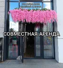 Субаренда в шоуруме | Готовая торговая точка | от 50 000 тг