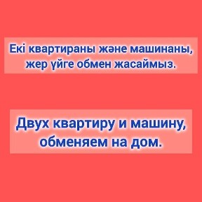 Екі квартира мен машинаны, жер үйге обмен жасаймын.