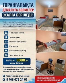 Комнаты отдыха Торангалык