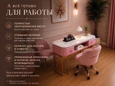 Рабочее место для мастера маникюра/педикюра в Золотом квадрате