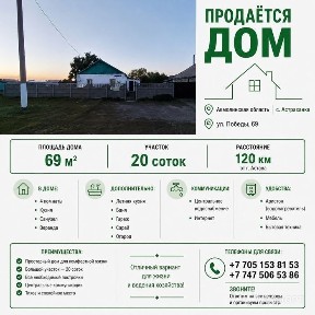 Продам дом Астраханка ул. Победы дом 69