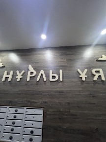 Сухое кладовое помещение (кладовка) ЖК Нурлы Уя Левый берег, Айтеке би
